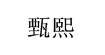 广州甄熙服饰有限公司