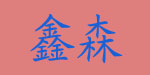 鑫森库存贸易公司