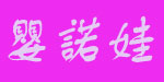 义乌婴诺娃进出口有限公司