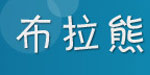 湖州织里布拉熊制衣厂