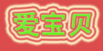 东莞市爱宝贝有限公司