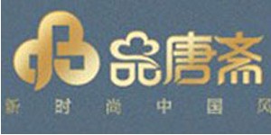 东莞市品唐斋服饰有限公司
