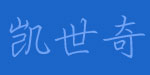 青岛凯世奇服饰有限公司