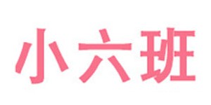 佛山市小六班服装有限公司