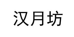 苏州汉韵坊服饰有限公司