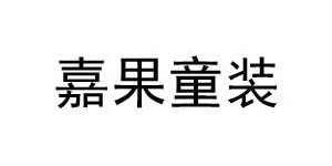 台州嘉果电子商务有限公司