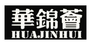 亚太华锦荟服装有限公司