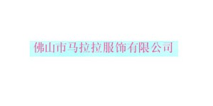 佛山市马拉拉服饰有限公司