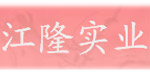 江西省江隆实业有限公司