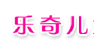 乐奇儿童装制衣厂/衣锦之乡童装厂