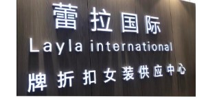 广州蕾拉国际服饰有限公司