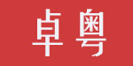 广州卓粤橡塑制品有限公司