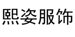 上海熙姿服饰有限公司