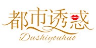 深圳都市诱惑服饰有限公司