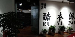 酷衣派服饰有限公司