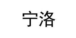 广州市宁洛贸易有限公司