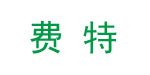 青岛费特制衣有限公司   