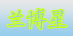 上海蓝博星儿童用品哟限公司北京分公司