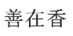 济南恩赞童装有限公司