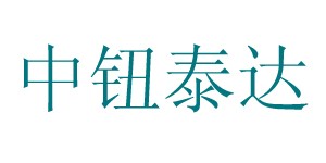 广州中纽泰达国际贸易有限公司