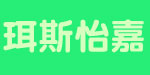 武汉珥斯怡嘉商贸有限公司