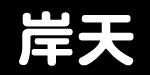 上海岸天儿童用品有限公司