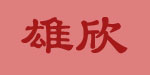 福鼎雄欣针织厂