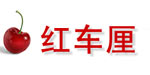 东莞市红车厘儿童服饰有限公司