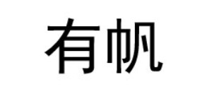 上海厚枫贸易有限公司
