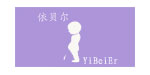 湖州织里衣贝尔有限公司