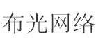 厦门布光网络科技有限公司