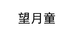 深圳市龙华新区望月童装制衣厂