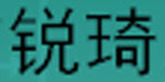 玉林市锐琦服装厂