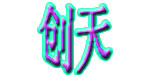 青岛创天针织有限公司