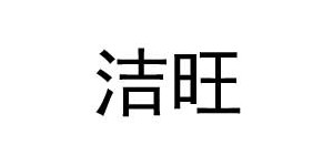 佛山市禅城区洁旺制衣厂