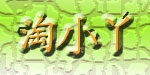 佛山市禅城区淘小丫制衣厂