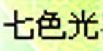 七色光婴幼儿童装有限公司