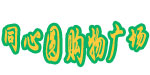 永州同心圆购物广场有限责任公司
