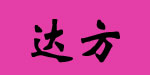 青岛达方贸易有限公司