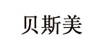 东莞市贝斯美食品有限公司   