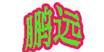 辽宁鹏远服饰有限公司