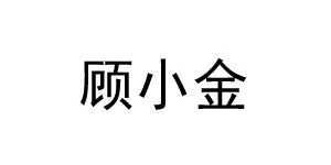 吴兴织里顾小金制衣厂