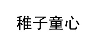 乐清市稚子童心服饰有限公司