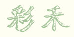 厦门彩禾贸易有限公司