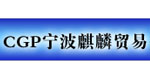 宁波麒麟贸易有限公司