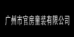 广州市官房童装有限公司