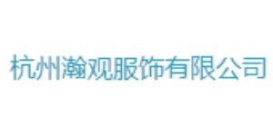 杭州瀚观服饰有限公司