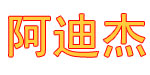 意大利阿迪杰国际投资有限公司