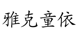 东莞市雅克童依服装有限公司