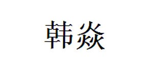 广州韩焱服饰贸易有限公司